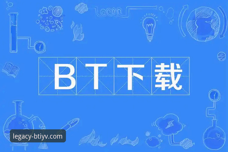 b体育旧版本下载苹果安全吗——多维度解析BTIYV官网下载的可靠性